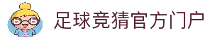 最火的足球竞猜平台排行榜|TOP10权威推荐